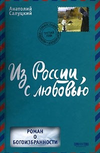 Анатолий Салуцкий - Из России, с любовью