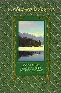 И. Соколов-Микитов - Собрание сочинений в трёх томах. Том 3: Ранние рассказы