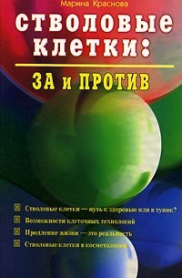 Марина Краснова - Стволовые клетки. За и против