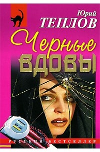 Юрий Теплов - Черные вдовы