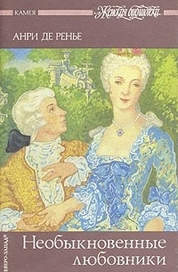 Анри де Ренье - Необыкновенные любовники (сборник)