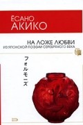 Ёсано Акико - На ложе любви. Из японской поэзии Серебряного века