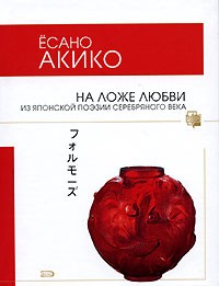 Ёсано Акико - На ложе любви. Из японской поэзии Серебряного века