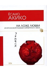 Ёсано Акико - На ложе любви. Из японской поэзии Серебряного века
