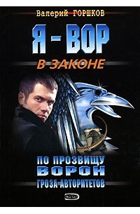 Валерий Горшков - По прозвищу Ворон. Гроза авторитетов