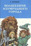А. Волков - Волшебник Изумрудного города. (сборник)