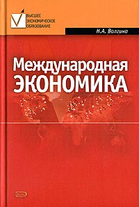 Н. А. Волгина - Международная экономика