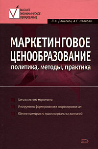  - Маркетинговое ценообразование. Политика, методы, практика