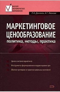 - Маркетинговое ценообразование. Политика, методы, практика