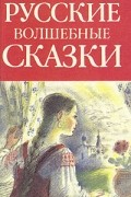  - Русские волшебные сказки (сборник)