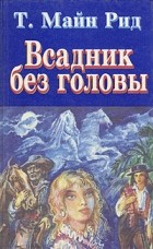 Т. Майн Рид - Всадник без головы