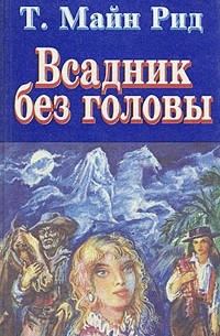 Т. Майн Рид - Всадник без головы