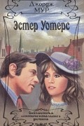 Джордж Мур - Эстер Уотерс