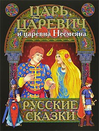  - Царь, царевич и царевна Несмеяна. Русские сказки (сборник)