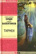  - Тирмен