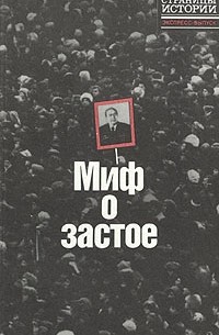 Миф о застое