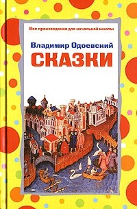 Владимир Одоевский - Сказки (сборник)