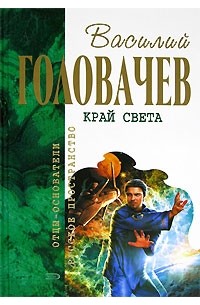 Василий Головачёв - Край света