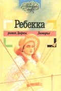 Ребекка