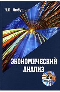 Н. П. Любушин - Экономический анализ