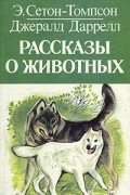 - Рассказы о животных (сборник)