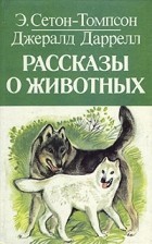  - Рассказы о животных (сборник)