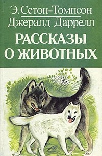  - Рассказы о животных (сборник)