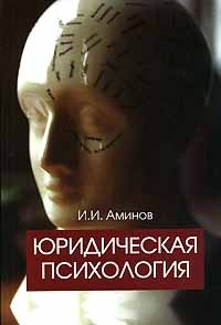 И. И. Аминов - Юридическая психология