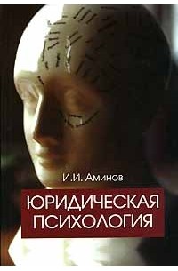 И. И. Аминов - Юридическая психология