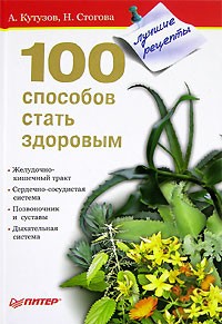  - 100 способов стать здоровым