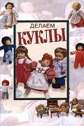 Делаем куклы