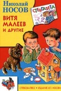 Николай Носов - Витя Малеев и другие (сборник)
