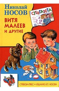Николай Носов - Витя Малеев и другие (сборник)