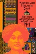 Александер Макколл-Смит - Женское детективное агентство №1