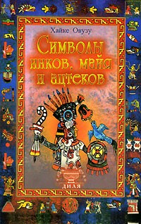 Хайке Овузу - Символы инков, майя и ацтеков