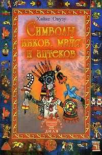 Хайке Овузу - Символы инков, майя и ацтеков