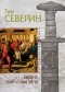 Тим Северин - Викинг. Побратимы Меча