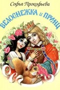 Софья Прокофьева - Белоснежка и принц