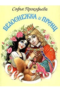 Софья Прокофьева - Белоснежка и принц