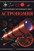 Стюарт Аткинсон - Энциклопедия окружающего мира. Астрономия