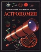 Стюарт Аткинсон - Энциклопедия окружающего мира. Астрономия