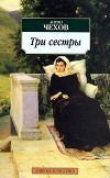Антон Чехов - Дядя Ваня. Три сестры. Вишневый сад (сборник)