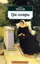 Антон Чехов - Дядя Ваня. Три сестры. Вишневый сад (сборник)