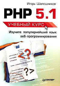 Игорь Шапошников - PHP 5.1