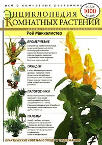 Рой Маккалистер - Энциклопедия комнатных растений