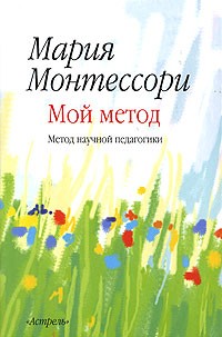 Мария Монтессори - Мой метод