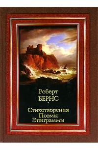 Роберт Бёрнс - Роберт Бернс. Стихотворения. Поэмы. Эпиграммы