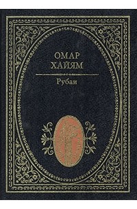 Омар Хайям - Рубаи