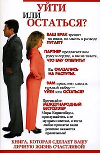 Мира Киршенбаум - Уйти или остаться?