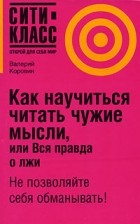 Валерий Коровин - Как научиться читать чужие мысли, или Вся правда о лжи